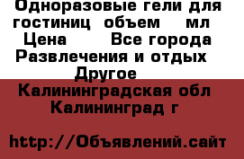 Одноразовые гели для гостиниц, объем 10 мл › Цена ­ 1 - Все города Развлечения и отдых » Другое   . Калининградская обл.,Калининград г.